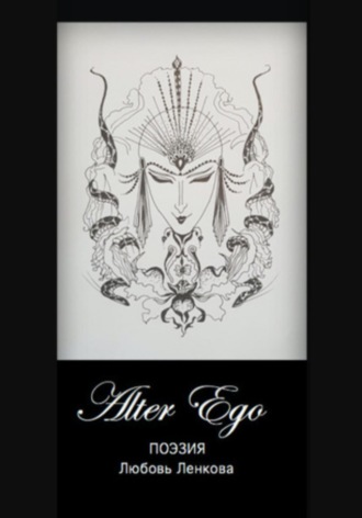 Обложка книги «Alter Ego»
