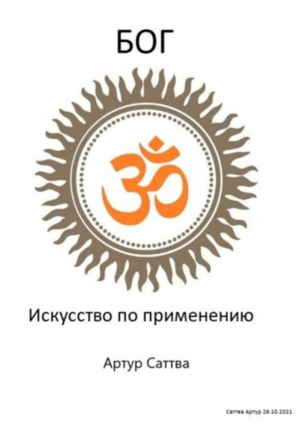 Обложка книги «Бог. Искусство по применению»