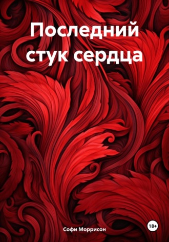 Обложка книги «Последний стук сердца»