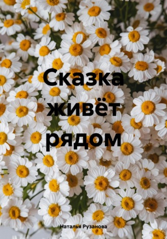 Обложка книги «Сказка живёт рядом»