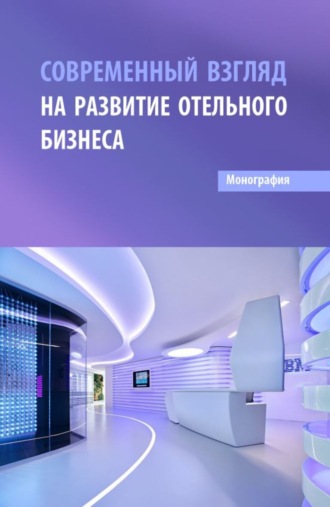 Ксения Викторовна Смицких. Современный взгляд на развитие отельного бизнеса. (Бакалавриат, Магистратура). Монография.