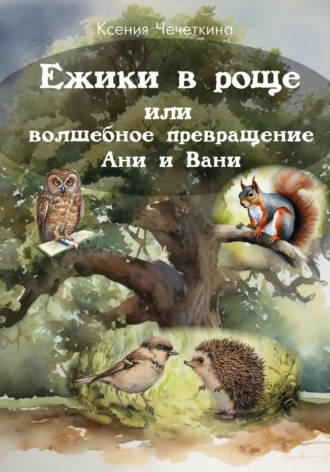 Обложка книги «Ежики в роще или волшебное превращение Ани и Вани»