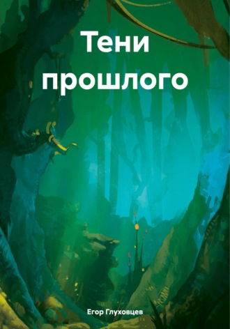 Обложка книги «Тени прошлого»