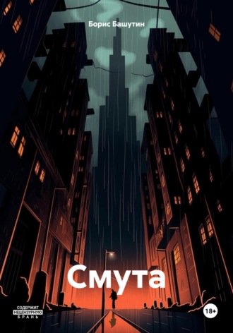 Обложка книги «Смута»