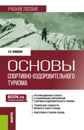 Лейсан Кадимовна Аницоева. Основы спортивно-оздоровительного туризма. (Бакалавриат). Учебное пособие.