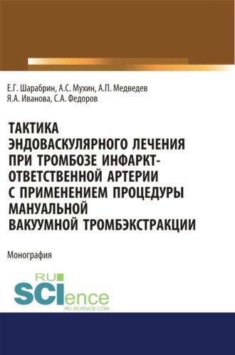 Яна Александровна Иванова. Тактика эндоваскулярного лечения при тромбозе инфаркт-ответственной артерии с применением процедуры мануальной вакуумной тромбэкстракции. (Аспирантура). Монография.