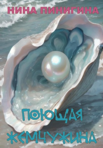 Обложка книги «Поющая жемчужина»