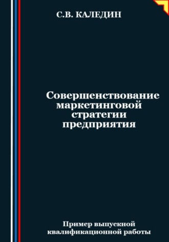 Обложка книги «Совершенствование маркетинговой стратегии предприятия»