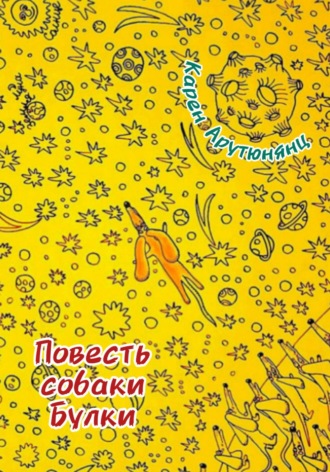 Обложка книги «Повесть собаки Булки»