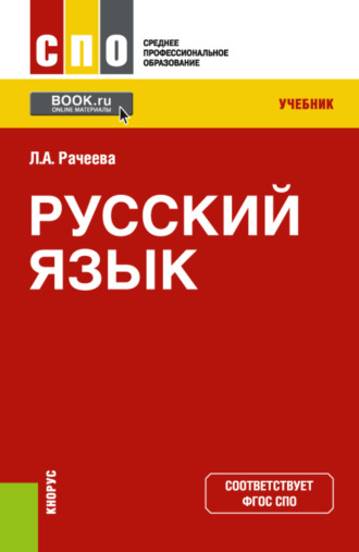 Лилия Анатольевна Рачеева. Русский язык. (СПО). Учебник.