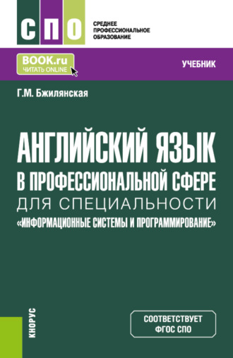 Галина Михайловна Бжилянская. Английский язык в профессиональной сфере для специальности Информационные системы и программирование . (СПО). Учебник.