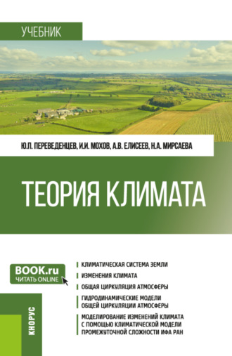 Юрий Петрович Переведенцев. Теория климата. (Бакалавриат, Магистратура). Учебник.