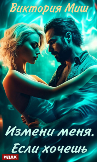 Обложка книги «Измени меня. Если хочешь»