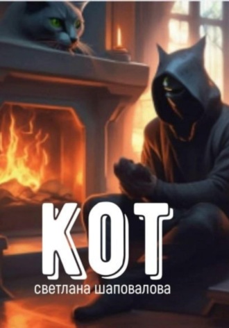 Обложка книги «Кот»