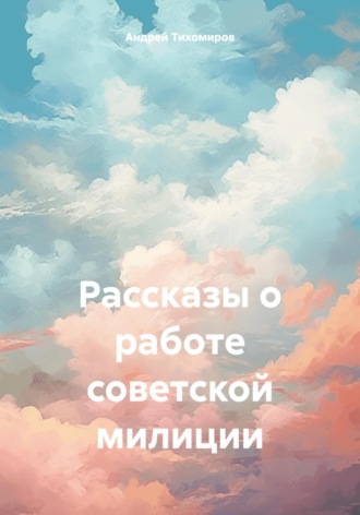 Обложка книги «Рассказы о работе советской милиции»