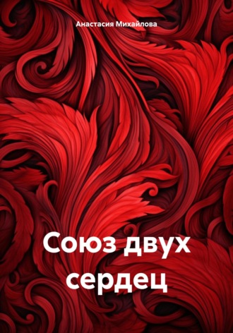 Обложка книги «Союз двух сердец»