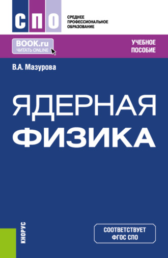 Вера Александровна Мазурова. Ядерная физика. (СПО). Учебное пособие.