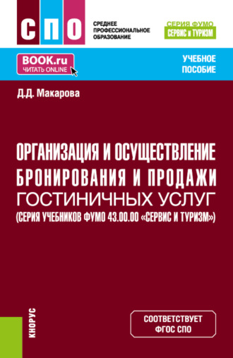 Дарья Дмитриевна Макарова. Организация и осуществление бронирования и продажи гостиничных услуг (ФУМО 43.00.00 Сервис и туризм). (СПО). Учебное пособие.