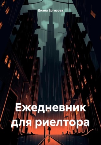 Обложка книги «Ежедневник для риелтора»