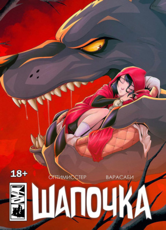 Обложка книги «Шапочка. Новое издание»