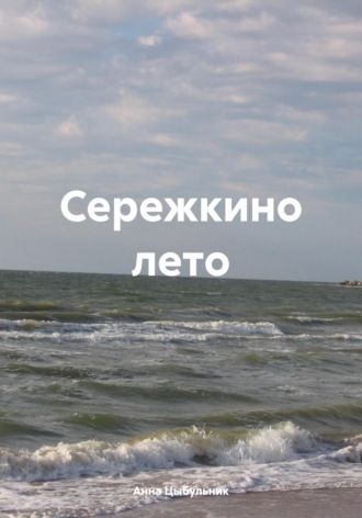 Обложка книги «Сережкино лето»