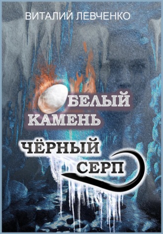 Обложка книги «Белый Камень. Чёрный Серп»