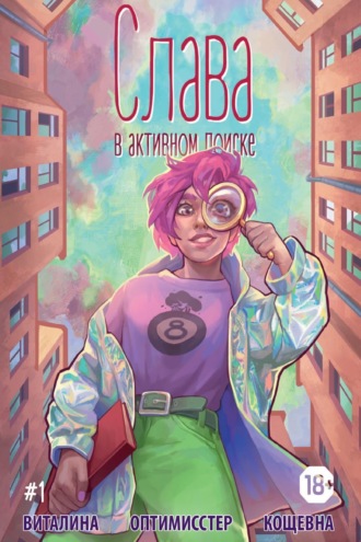 Обложка книги «Слава. В активном поиске. 1 глава»