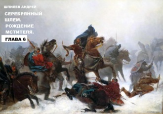 Андрей Геннадьевич Шпилев. Шпилев А Г Лютослав 01 Рождение мстителя.Глава 6.