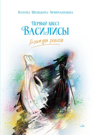 Обложка книги «Первый квест Василисы. Душа для робота»