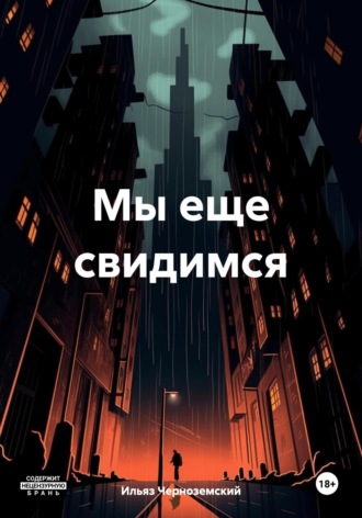 Обложка книги «Мы еще свидимся»