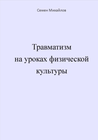 Обложка книги «Травматизм на уроках физической культуры»