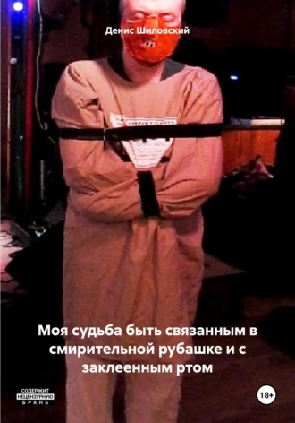 Обложка книги «Моя судьба быть связанным в смирительной рубашке и с заклеенным ртом»