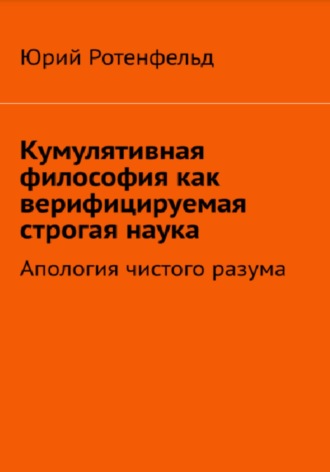 Обложка книги «Кумулятивная философия как верифицируемая строгая наука»