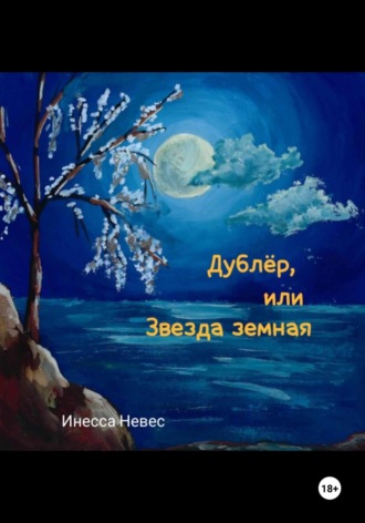 Обложка книги «Дублёр, или Звезда земная»