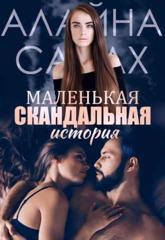 Обложка книги «Маленькая скандальная история»