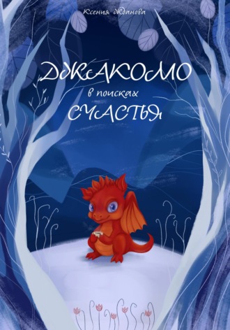 Обложка книги «Джакомо в поисках счастья»