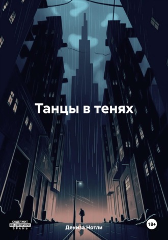 Обложка книги «Танцы в тенях»