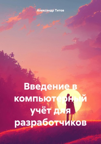 Обложка книги «Введение в компьютерный учёт для разработчиков»