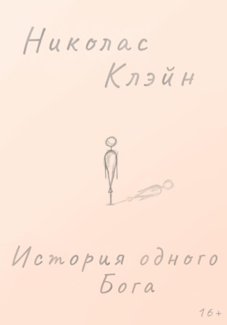 Обложка книги «История одного Бога»
