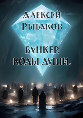 Алексей Львович Рыбаков. Бункер. Коды души