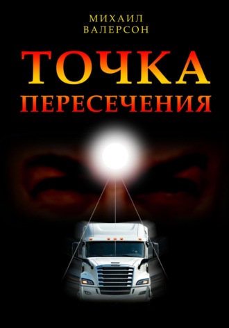 Михаил Валерсон. Точка пересечения