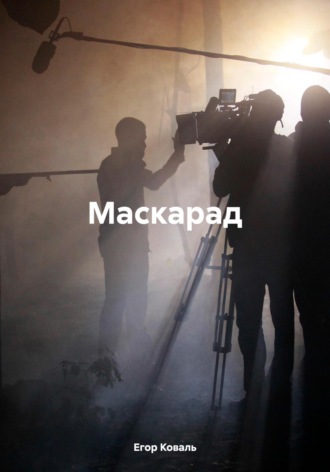 Обложка книги «Маскарад»