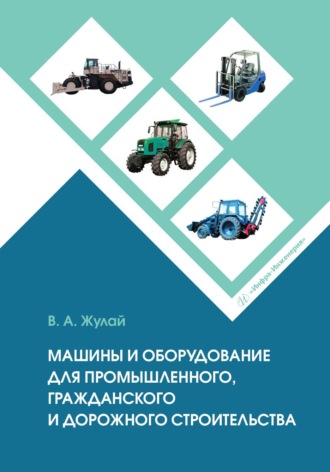 Обложка книги «Машины и оборудование для промышленного, гражданского и дорожного строительства»