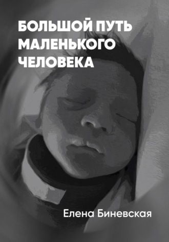 Обложка книги «Большой путь маленького человека»