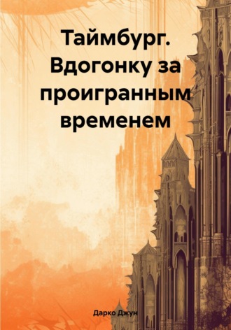 Дарко Джун. Таймбург. Вдогонку за проигранным временем