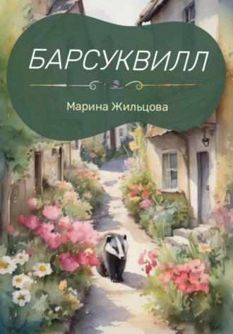 Обложка книги «Барсуквилл»
