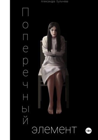 Обложка книги «Поперечный элемент»
