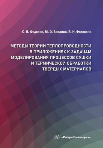Обложка книги «Методы теории теплопроводности в приложениях к задачам моделирования процессов сушки и термической обработки твердых материалов»