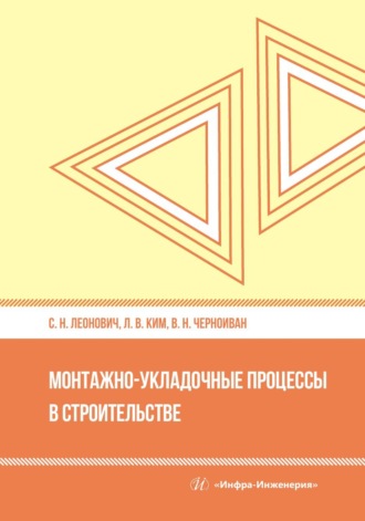 Обложка книги «Монтажно-укладочные процессы в строительстве»