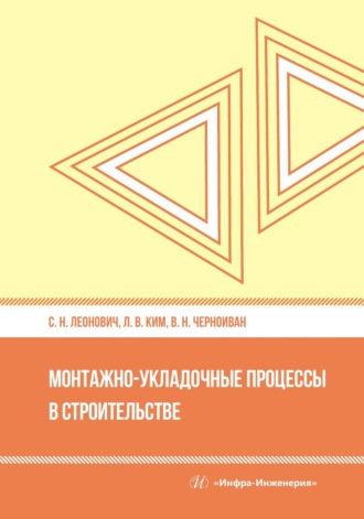 В. Н. Черноиван. Монтажно-укладочные процессы в строительстве